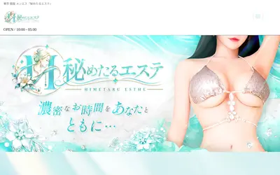 秘めたるエステ