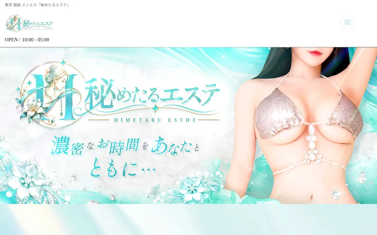 秘めたるエステ