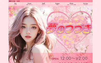 夢のつづき