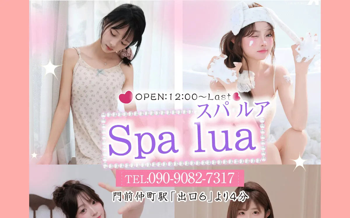 Spa lua スパルア