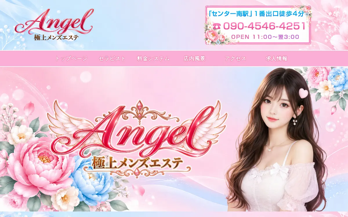 Angel 極上メンズエステ