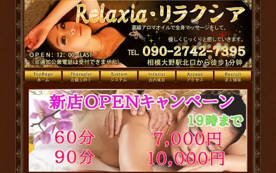 Relaxia～リラクシア～