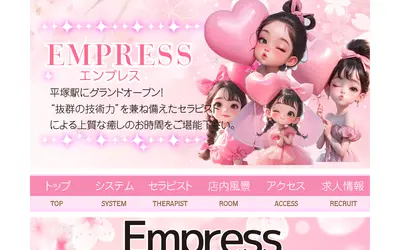 エンプレス