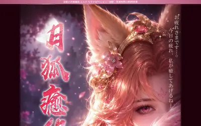 月狐癒処