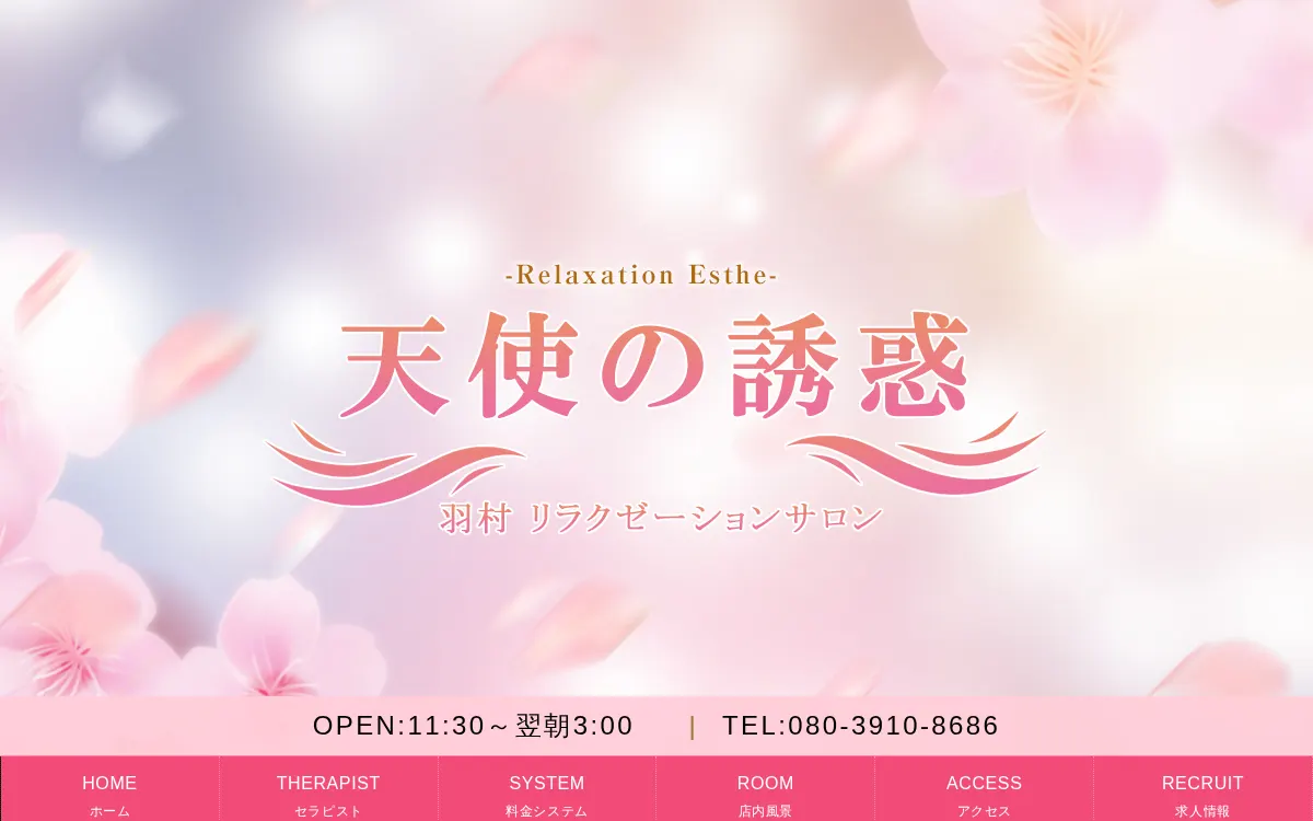 天使の誘惑