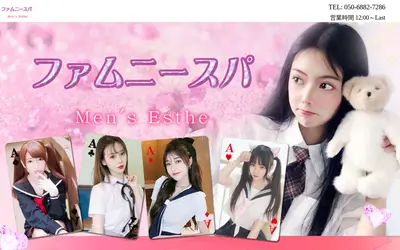 ファムニースパ