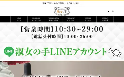熟女の手 笹塚店