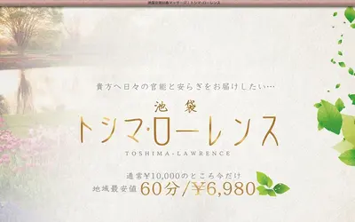池袋トシマ・ローレンス