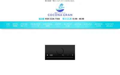 東京スパ＆マッサージ COCONA GRAN