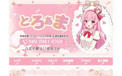 とろあま