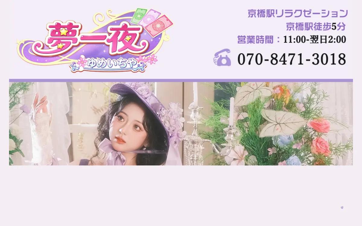夢一夜 （ゆめいちや）