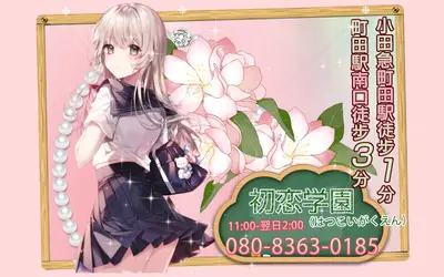 初恋学園