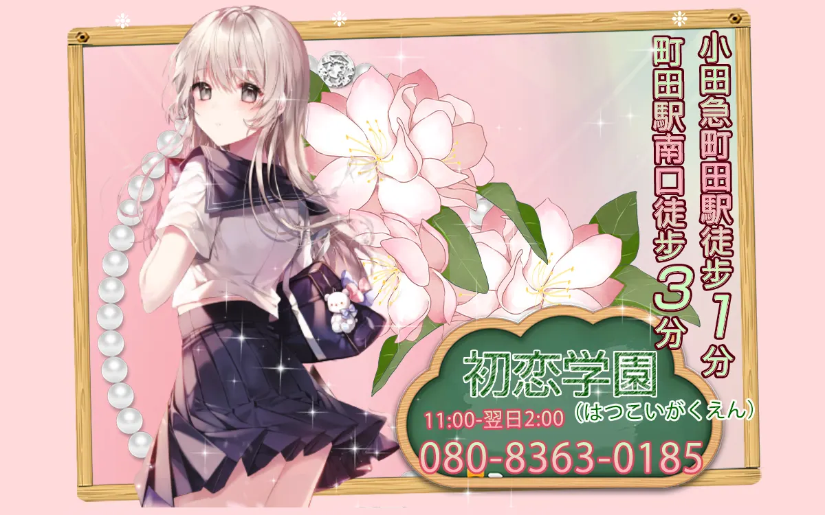 初恋学園
