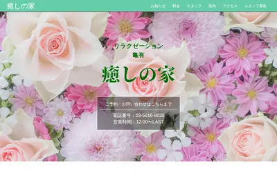 癒しの家