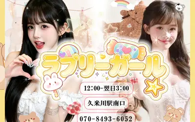 ラブリーガール