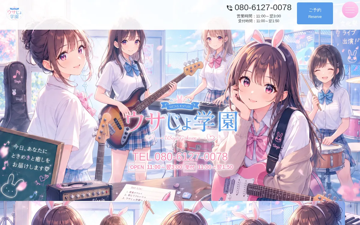 ウサじょ学園