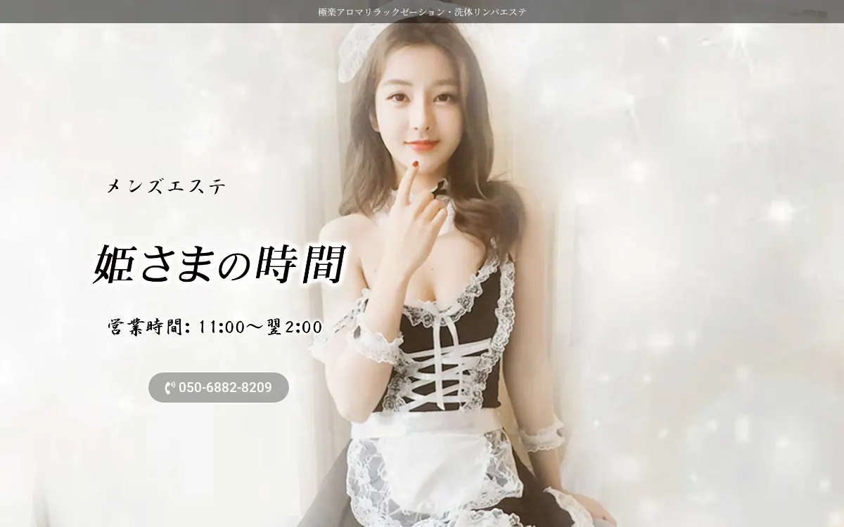 姫さまの時間