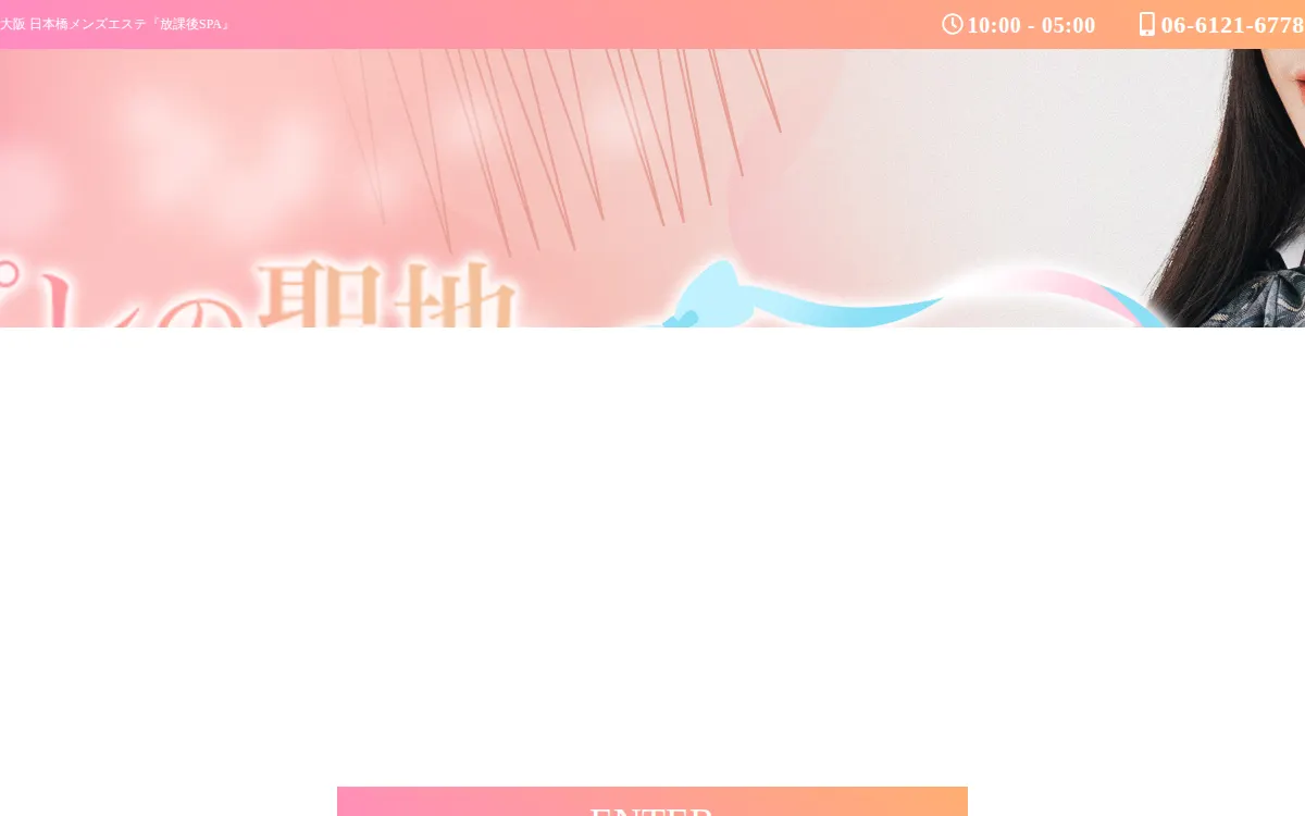 放課後SPA