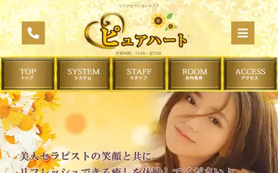 ピュアハート