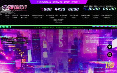 必殺天国エステ