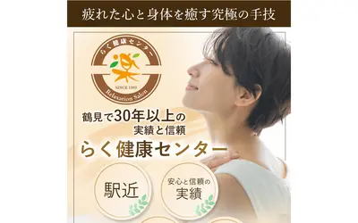らく健康センター