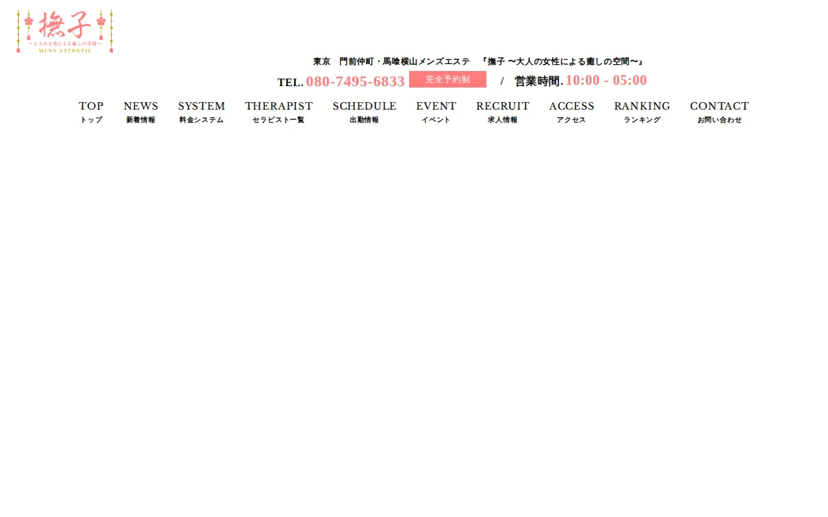 撫子〜大人の女性による癒しの空間〜 銀座ルーム