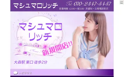 マシュマロリッチ