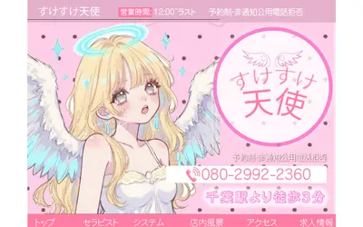 すけすけ天使