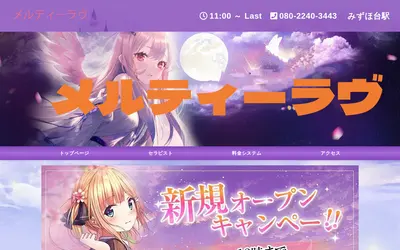 メルティーラヴ