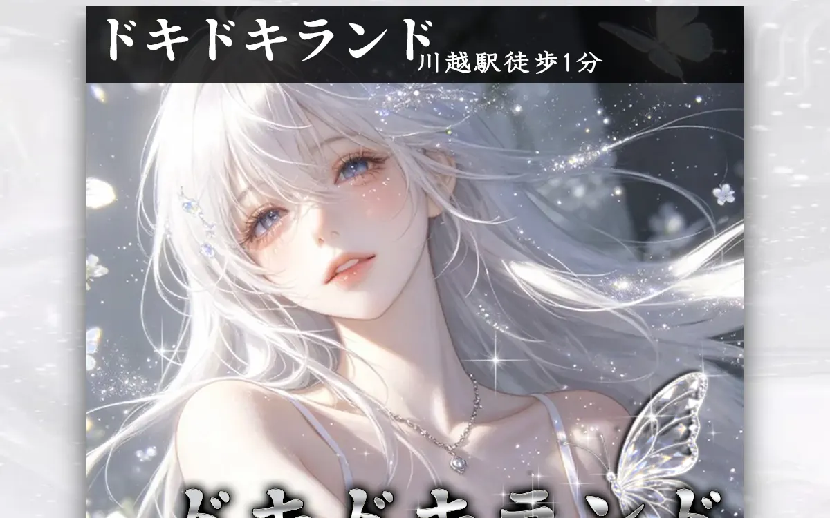 ドキドキランド