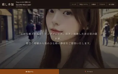 癒し本舗