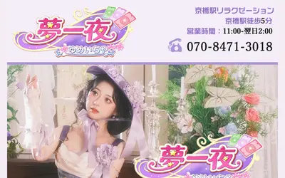 夢一夜