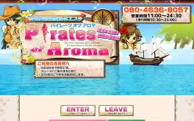 パイレーツオブアロマ