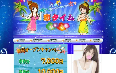 恋タイム