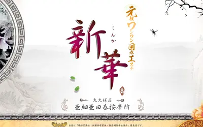 元祖ワンワン回春エステ 新華
