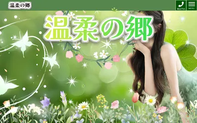 温柔の郷