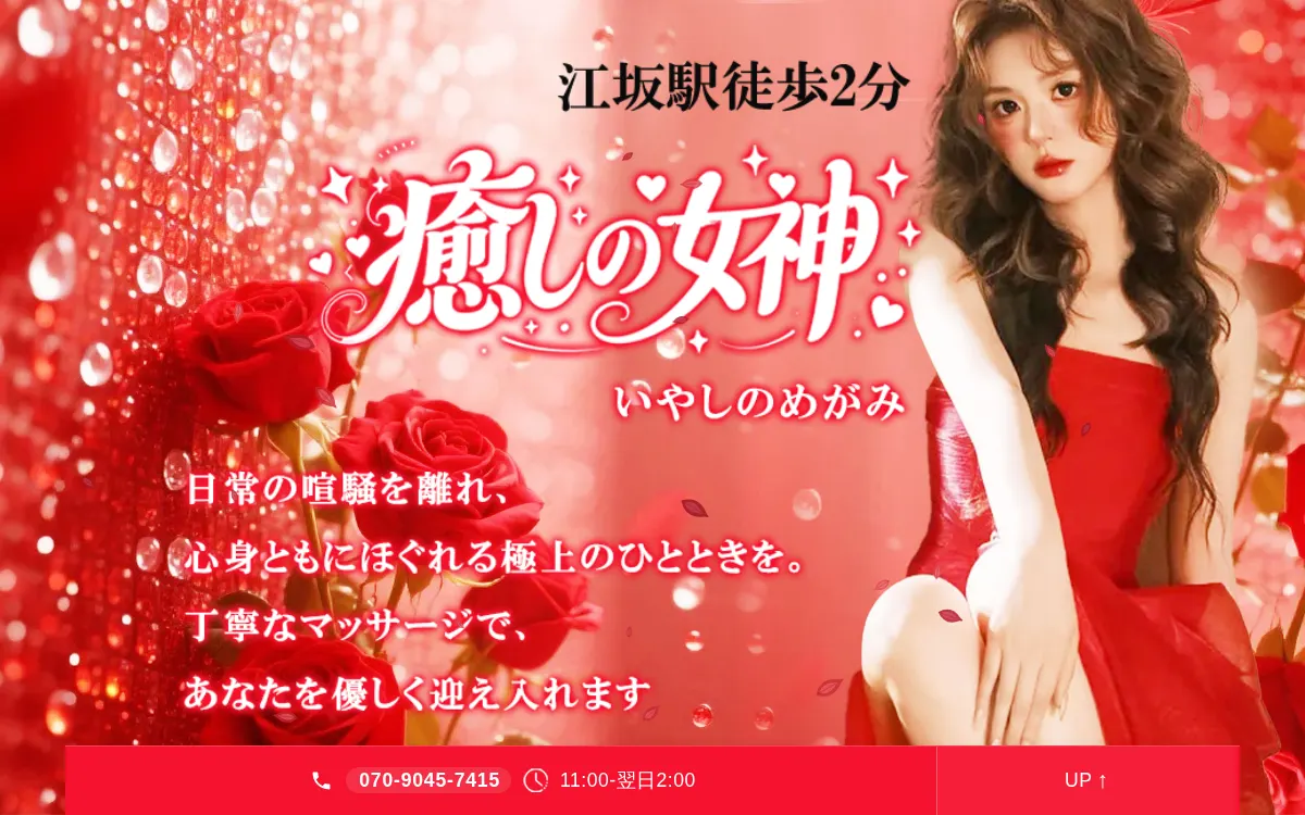 癒しの女神