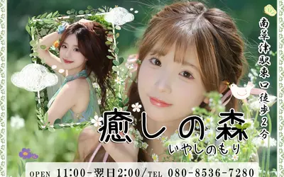 癒しの森