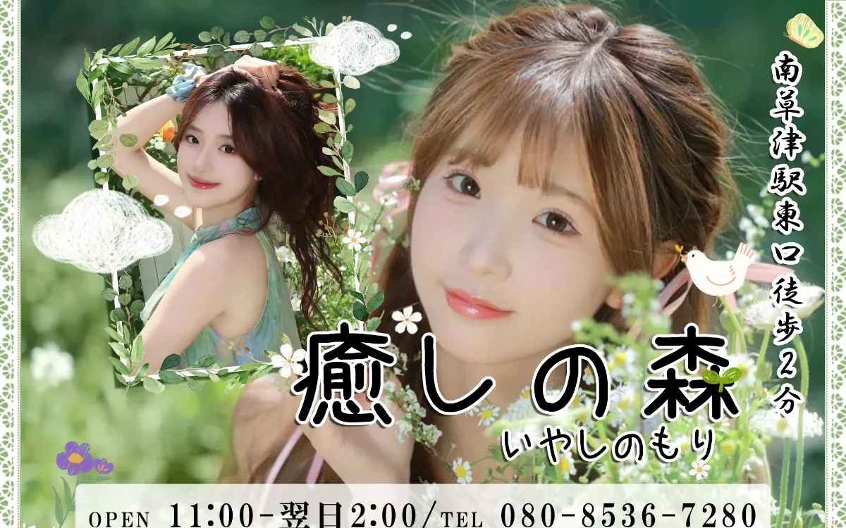 癒しの森