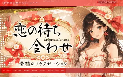 恋の待ち合わせ