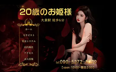 20歳のお姫様