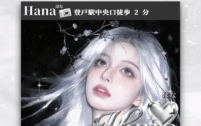 Hana（はな）