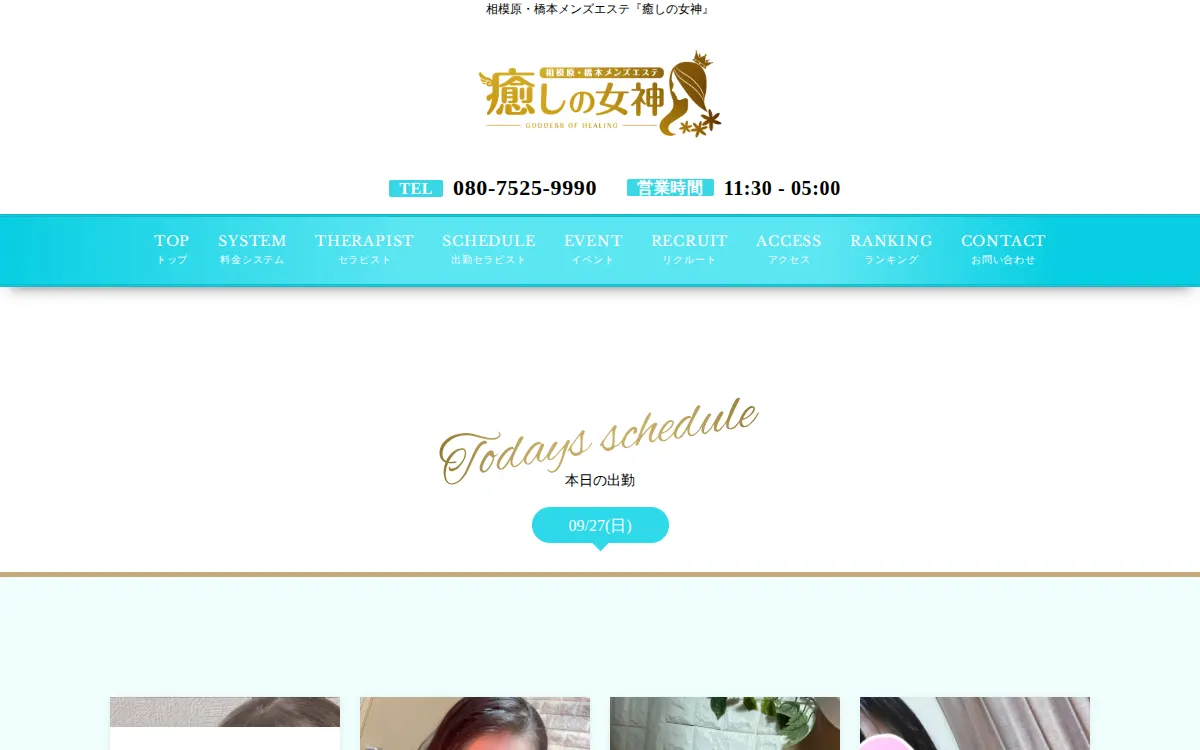 相模原・橋本 癒しの女神
