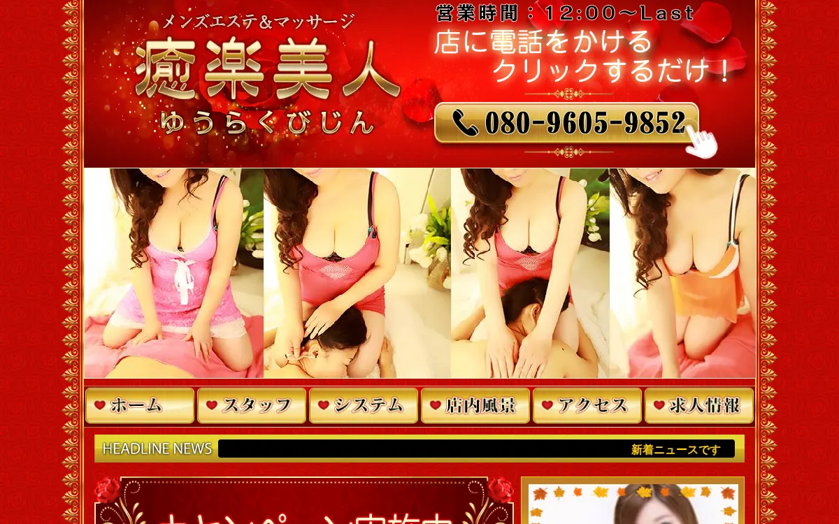 癒楽美人～ゆうらくびじん～