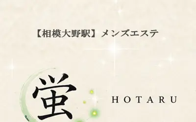 蛍 HOTARU