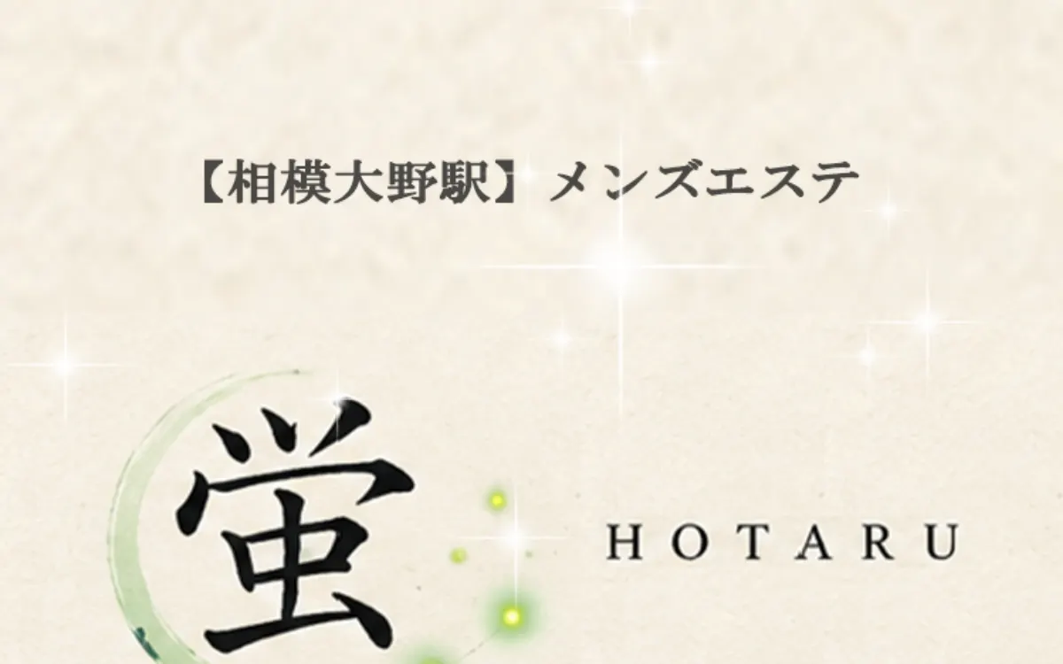 蛍 HOTARU
