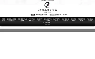 メンズエステ大阪