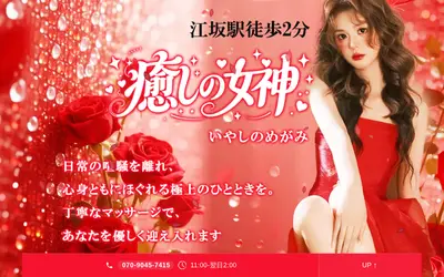 癒しの女神（いやしのめがみ）