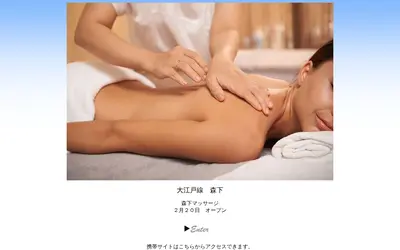 森下マッサージ