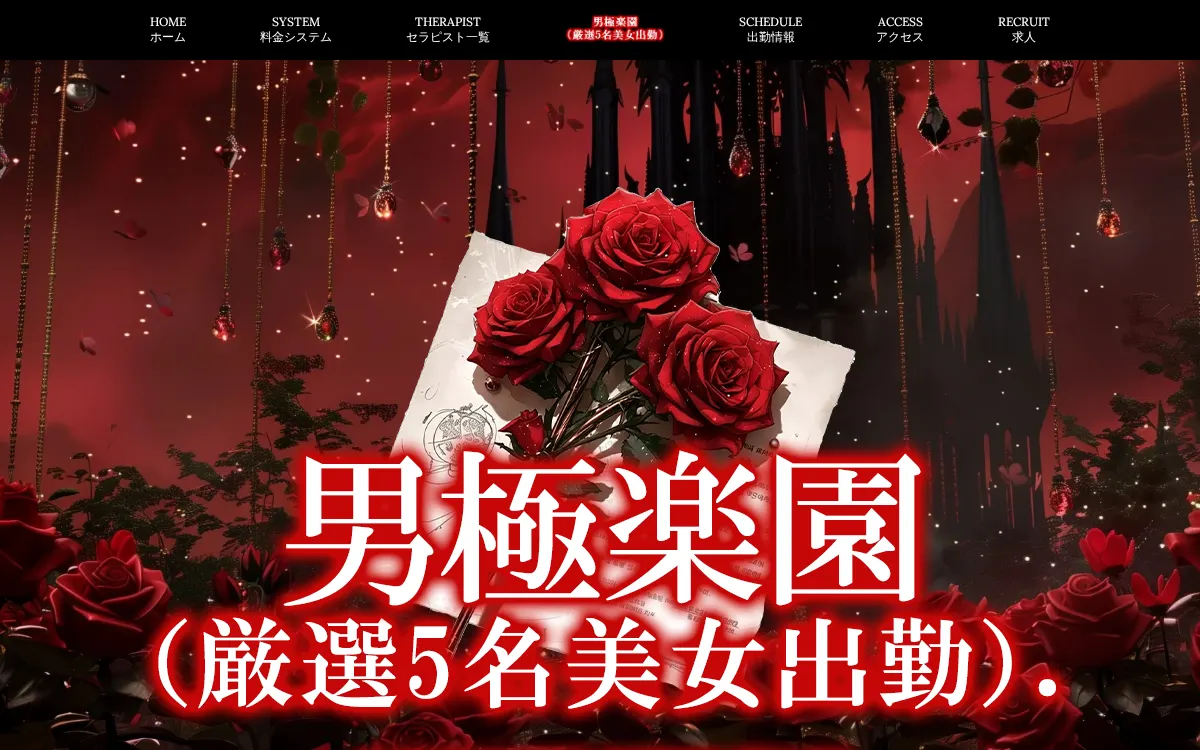 男極楽園（厳選5名美女出勤）